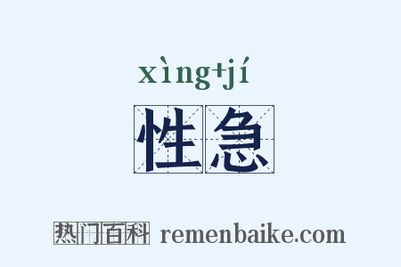 性急是什么意思的图片